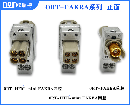 ORT-FAKRA系列